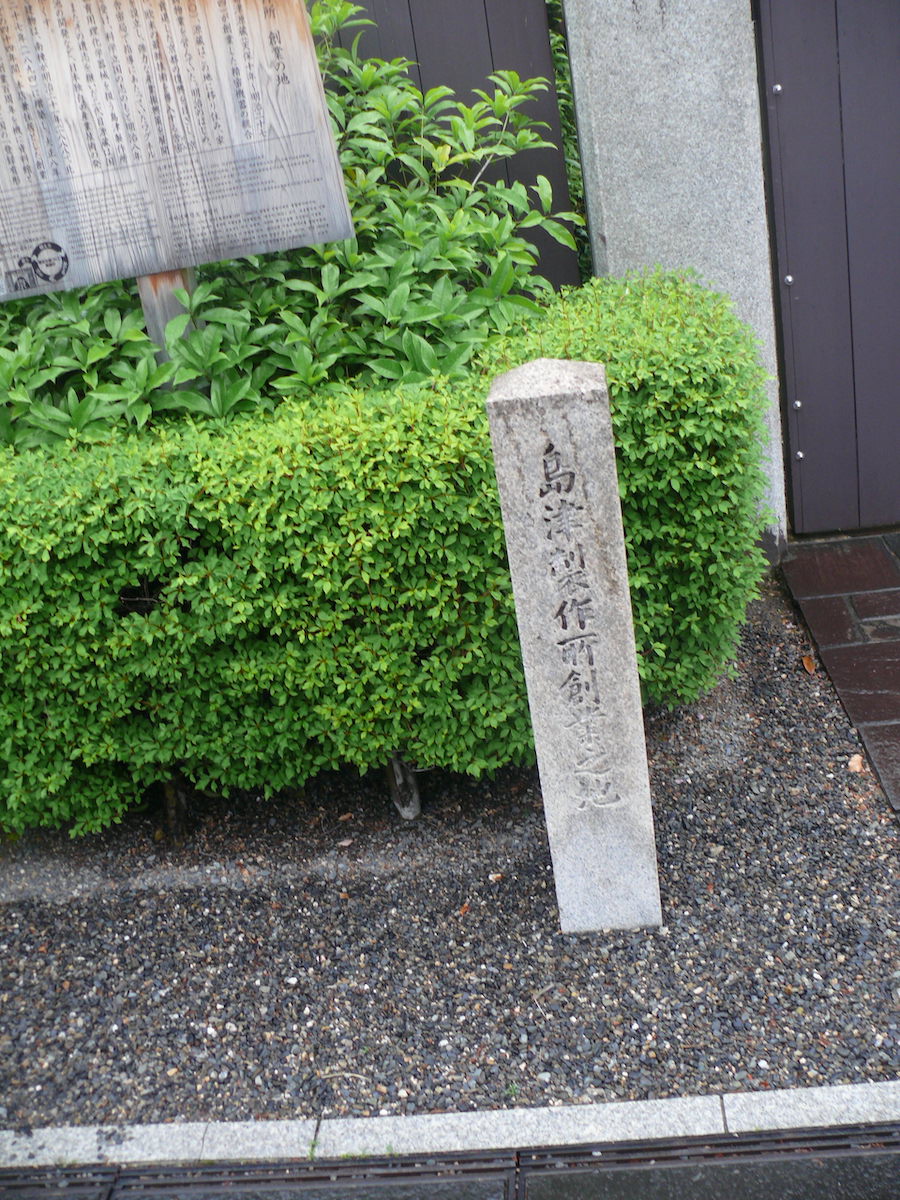 島津製作所創業地