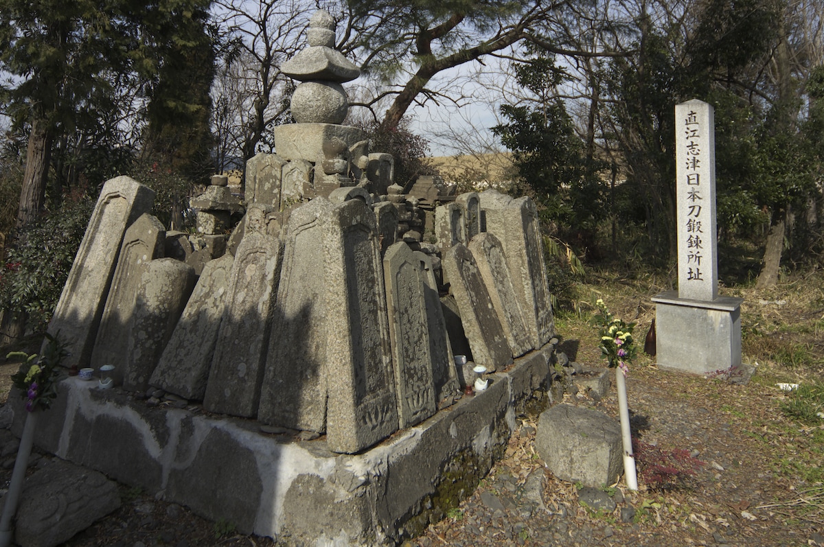 直江志津日本刀鍛錬所跡