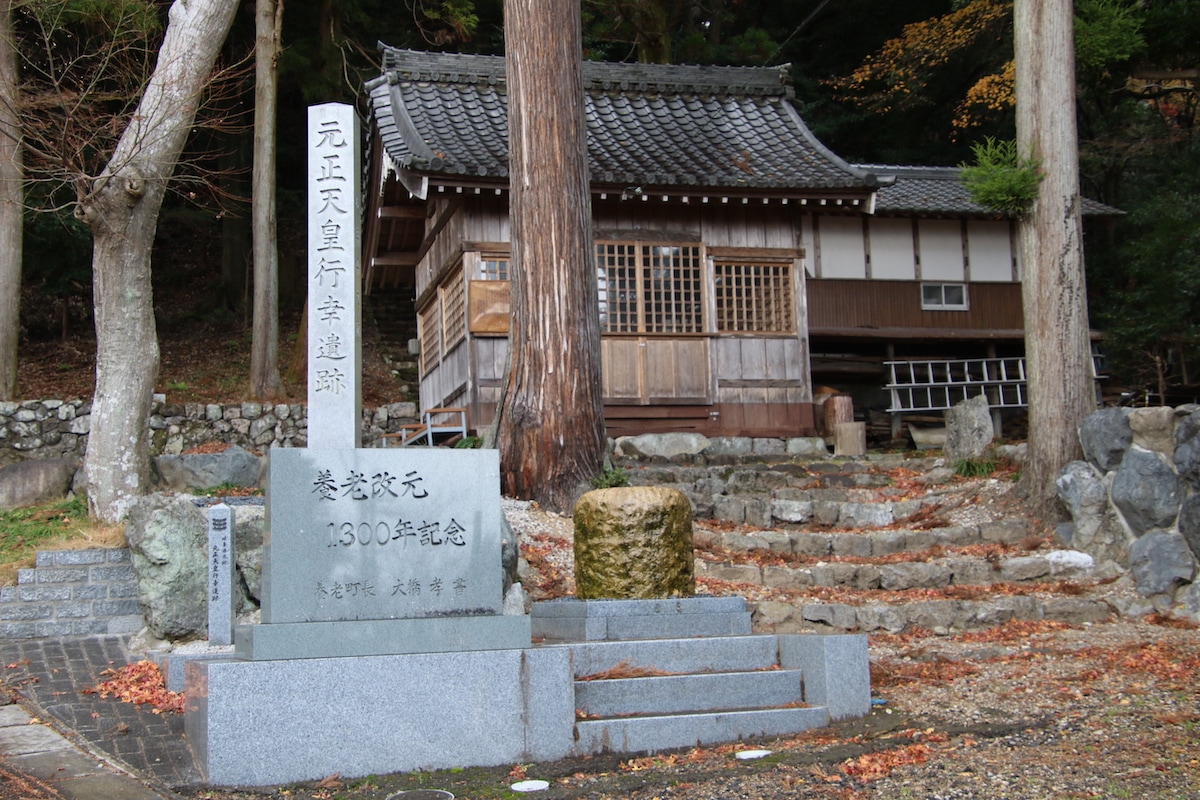 元正天皇行幸遺跡