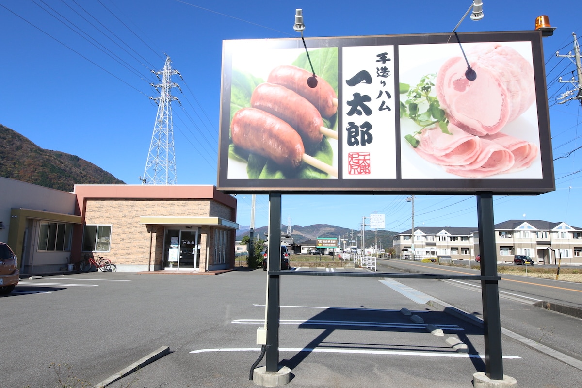 手造りハム 一太郎