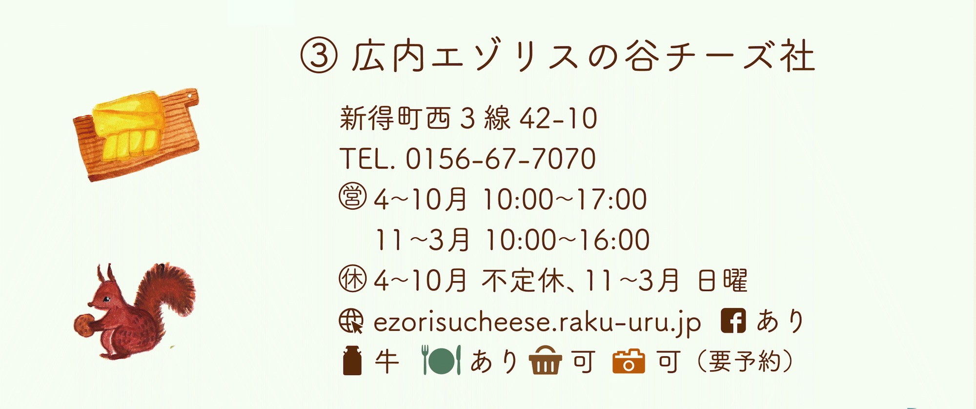 広内エゾリスの谷チーズ社