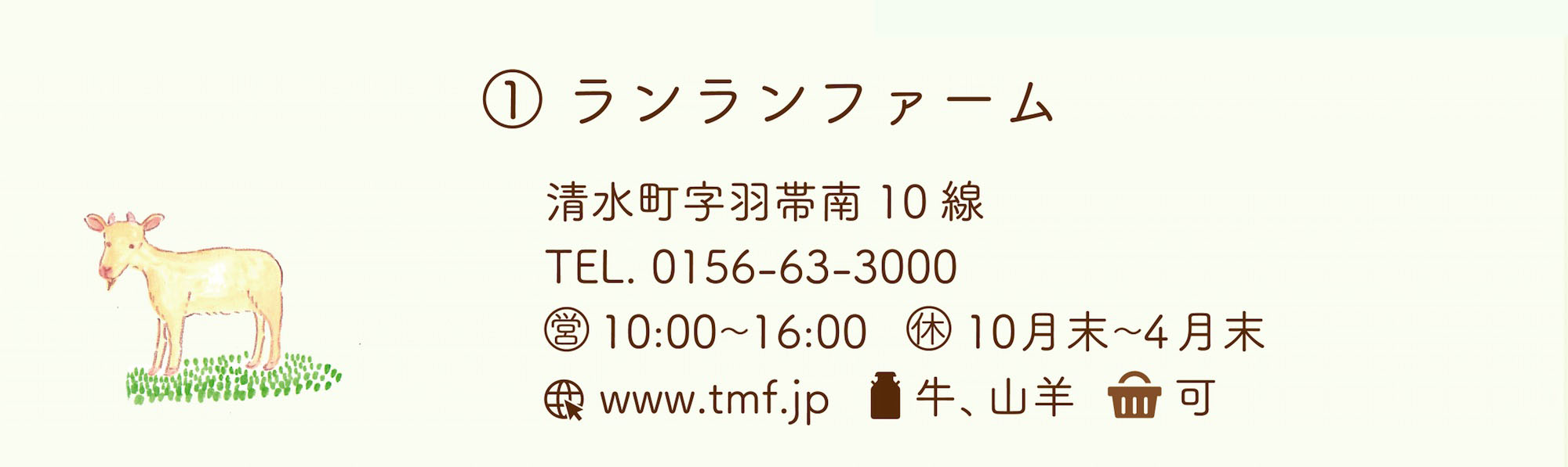 ランランファーム