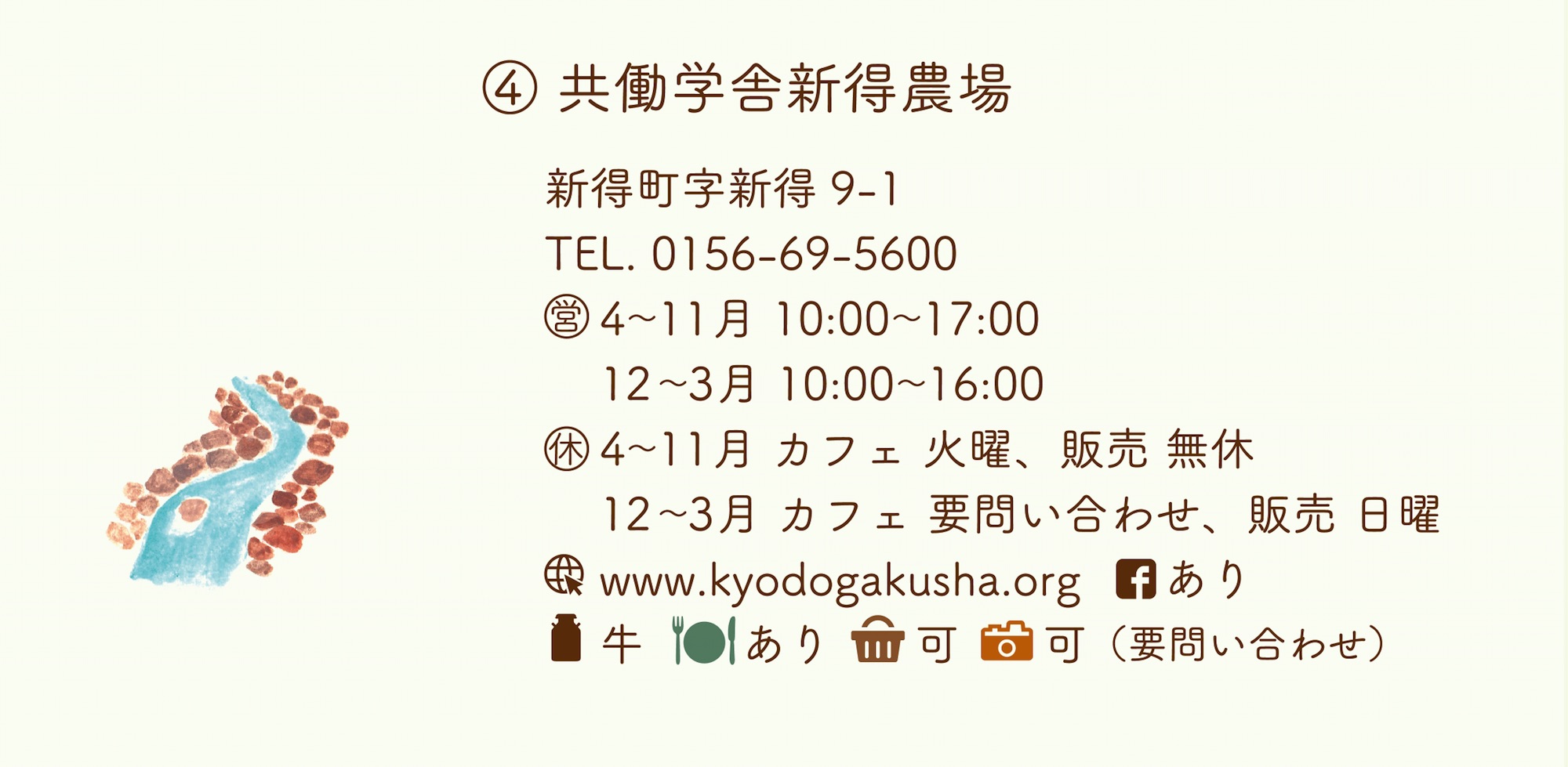 共働学舎新得農場