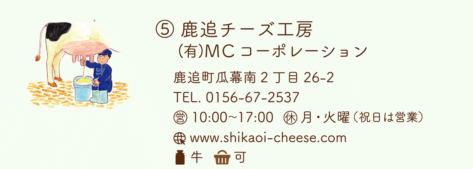 鹿追チーズ工房