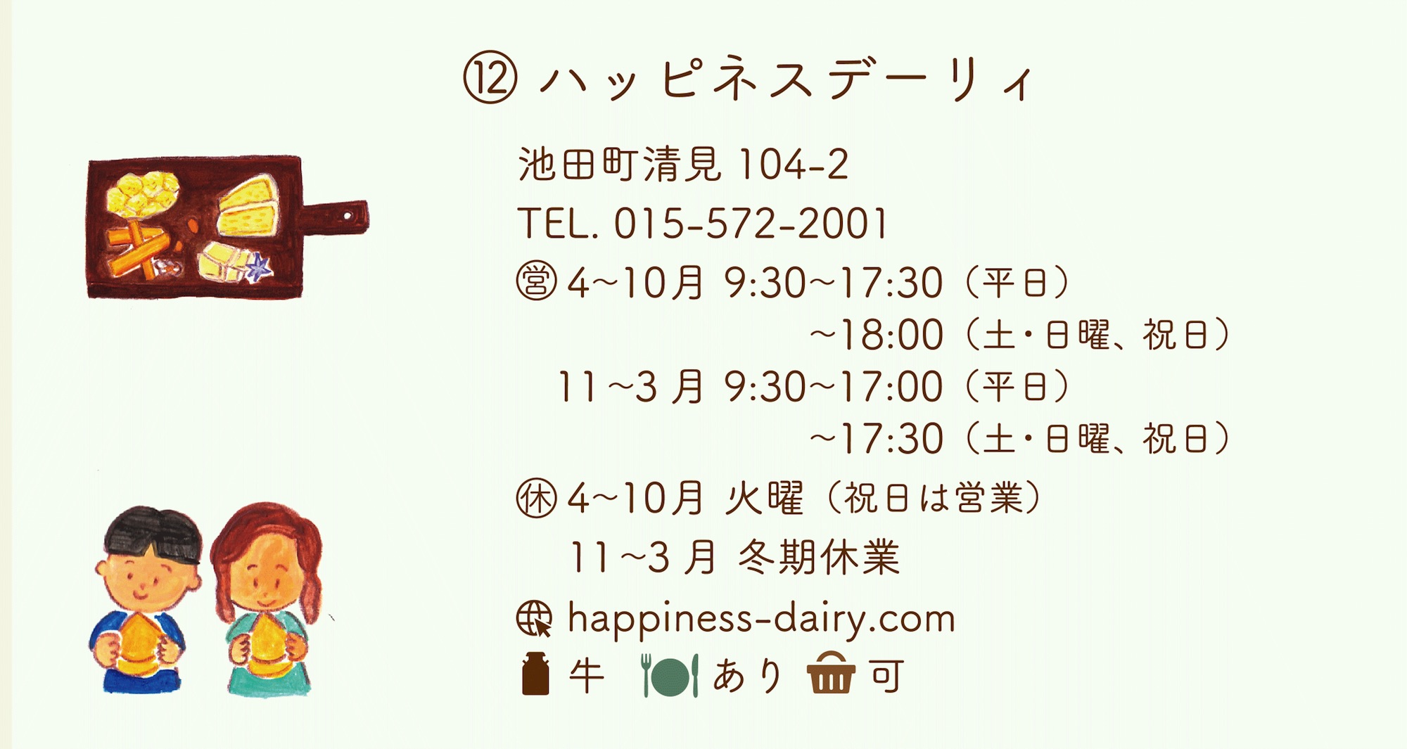 ハッピネスデーリィ