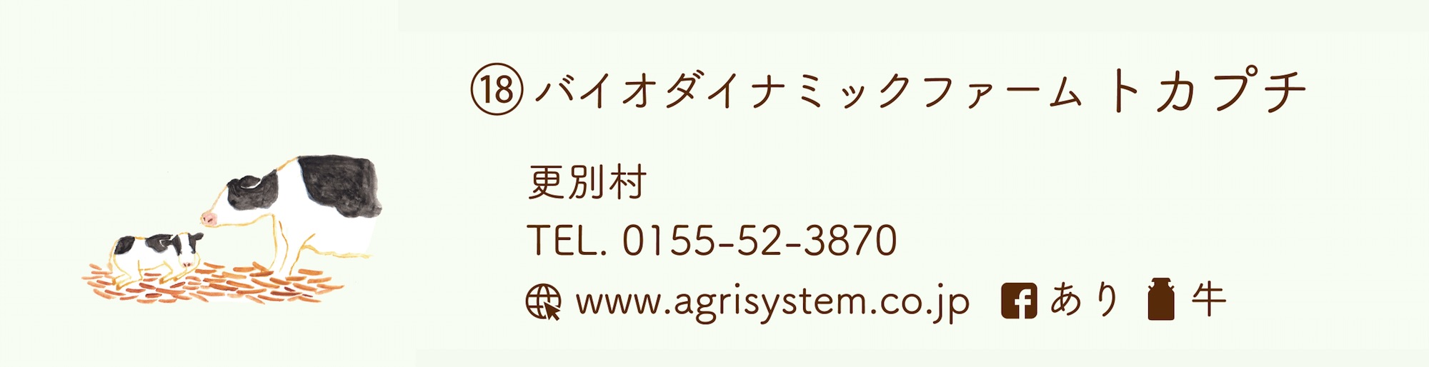 バイオダイナミックファーム トカプチ