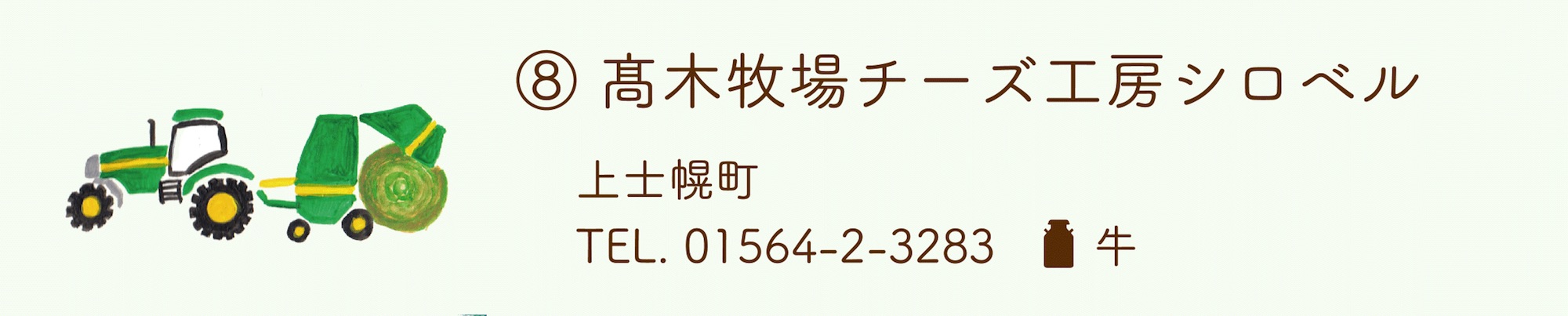 髙木牧場チーズ工房シロベル