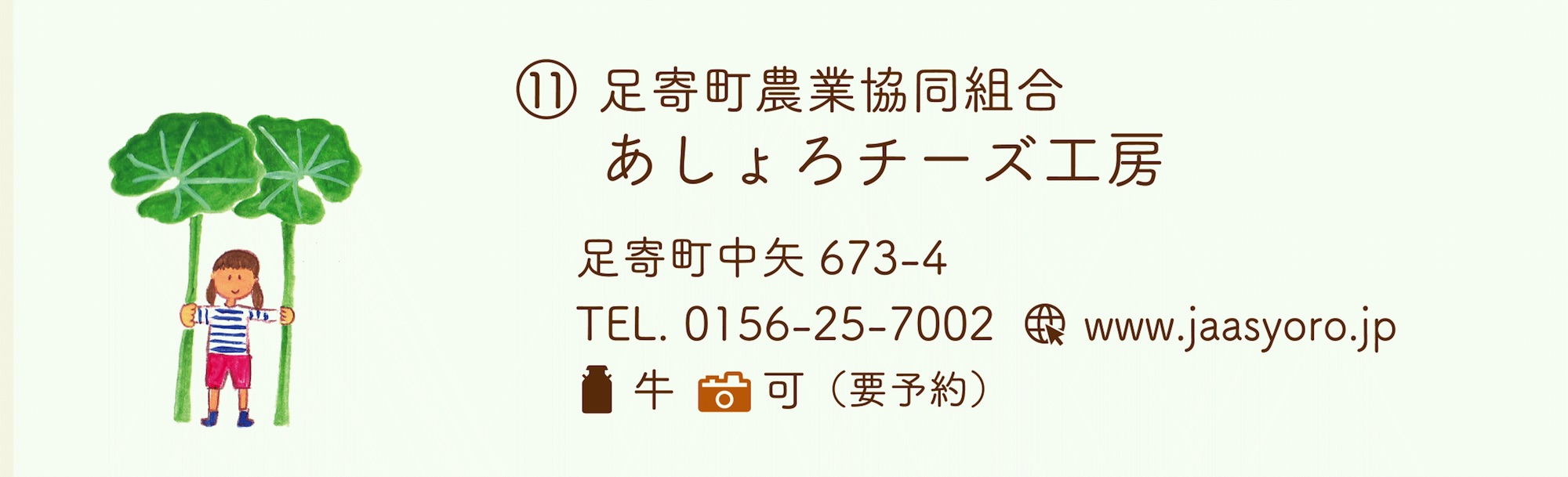 足寄町農業協同組合 あしょろチーズ工場