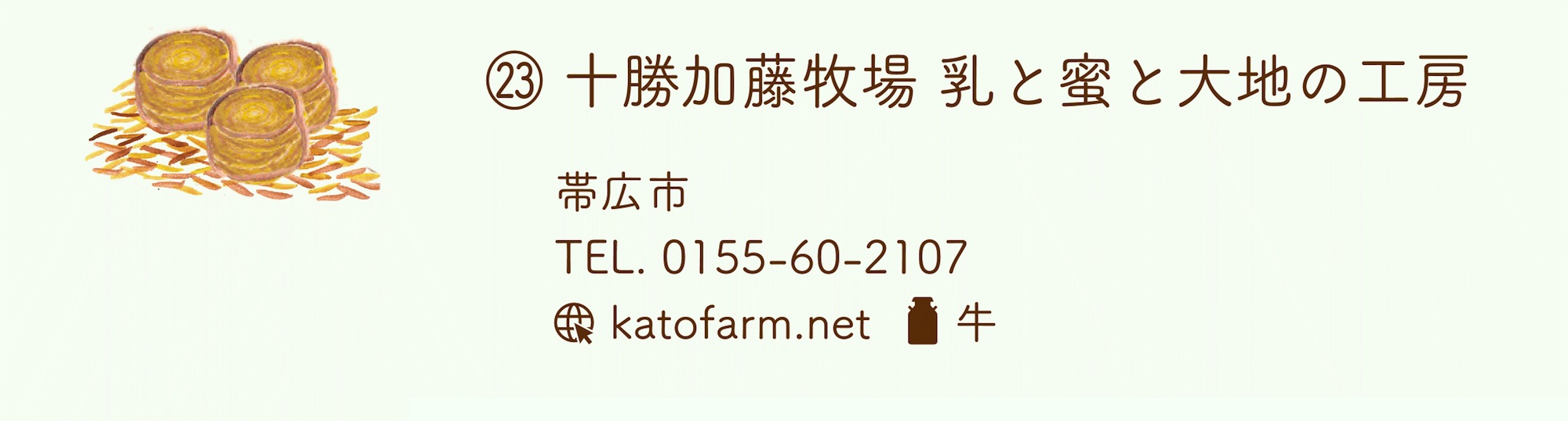 十勝加藤牧場 乳と蜜と大地の工房