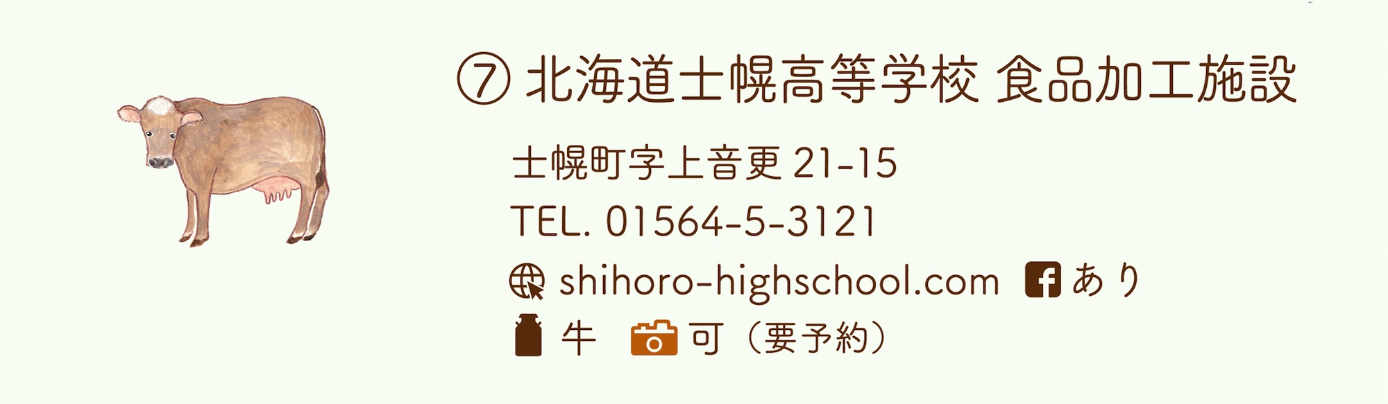 北海道士幌高等学校 食品加工施設