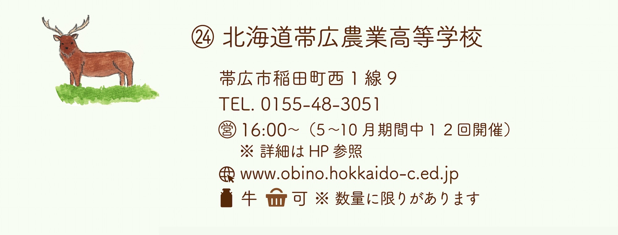 北海道帯広農業高等学校