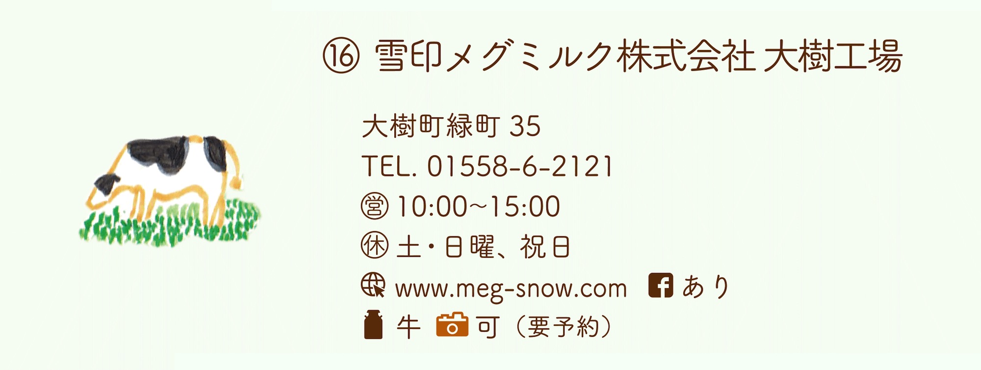 雪印メグミルク株式会社 大樹工場