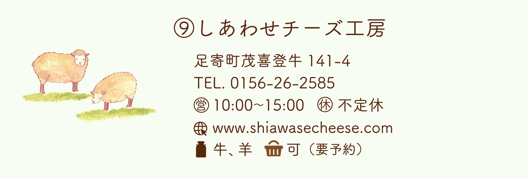 しあわせチーズ工房