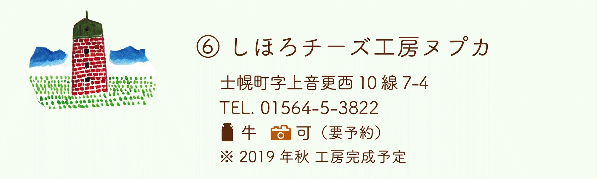 しほろチーズ工房ヌプカ