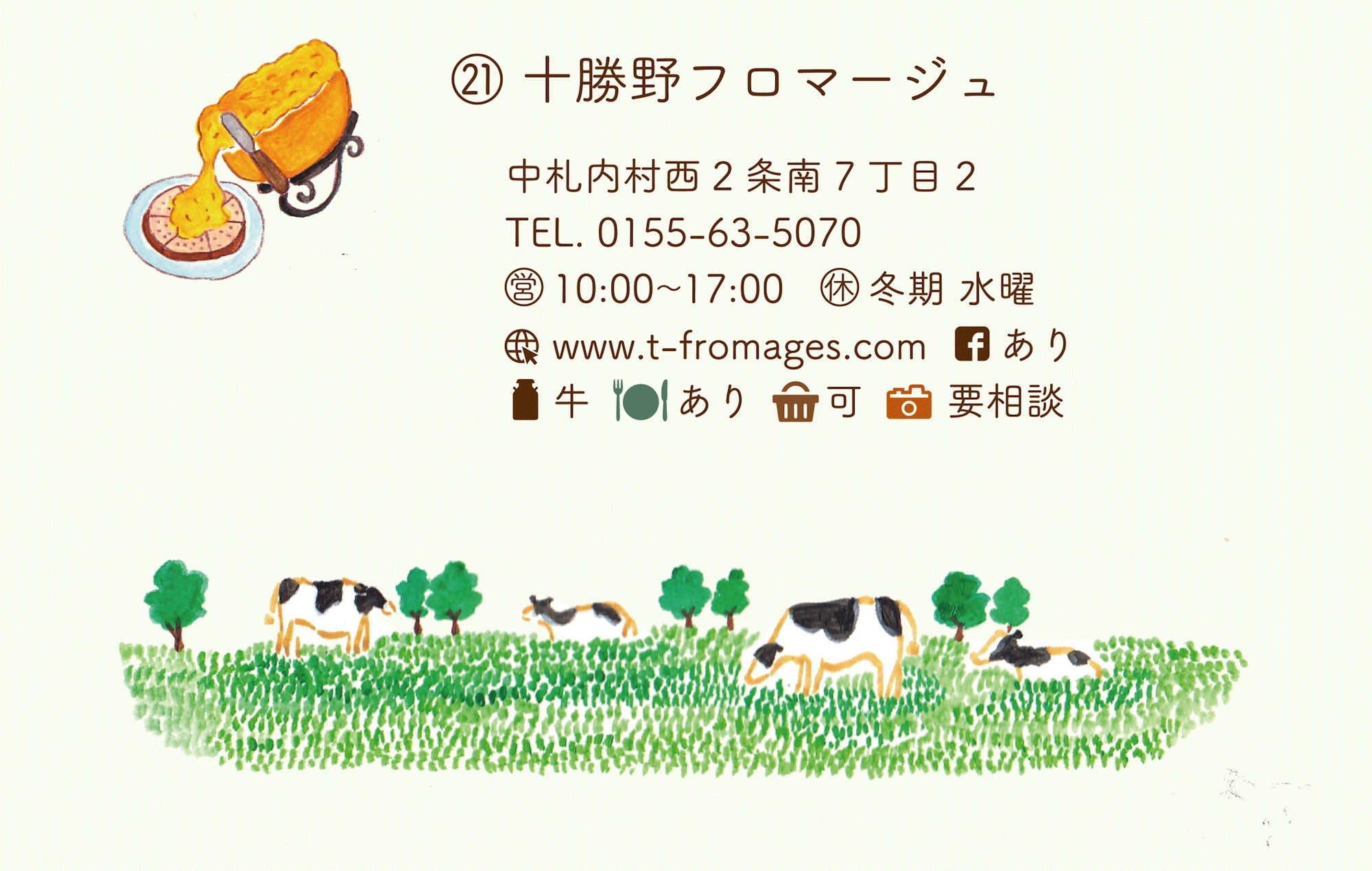 十勝野フロマージュ