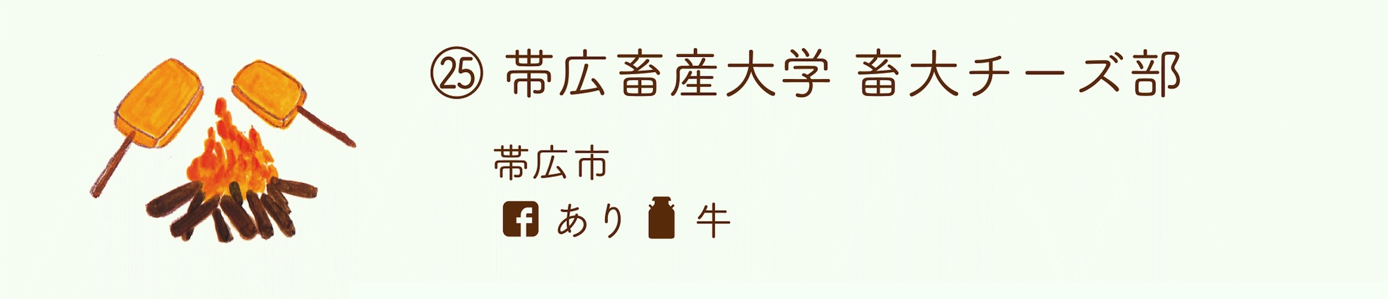 帯広畜産大学 畜大チーズ部
