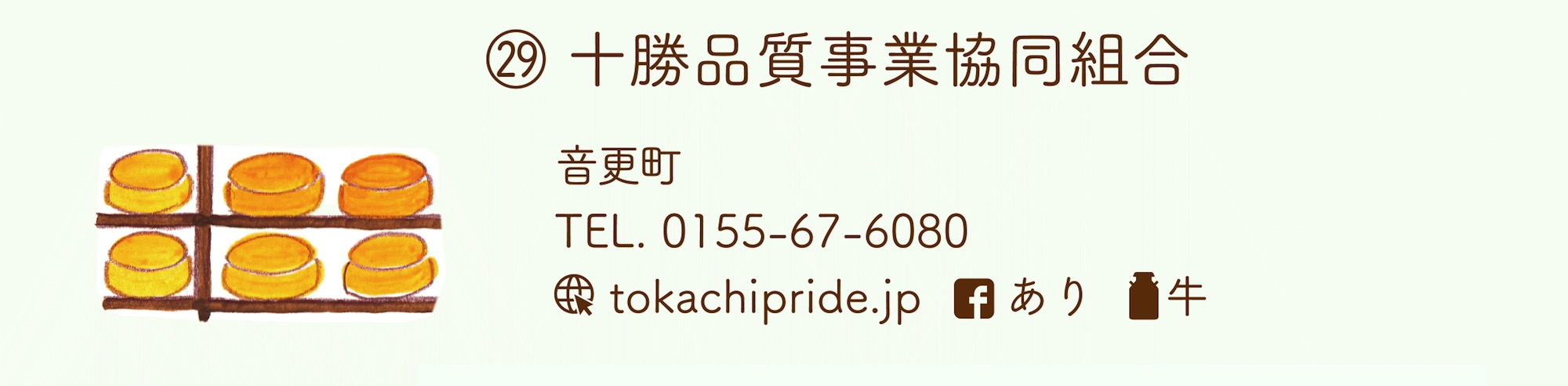 十勝品質事業協同組合