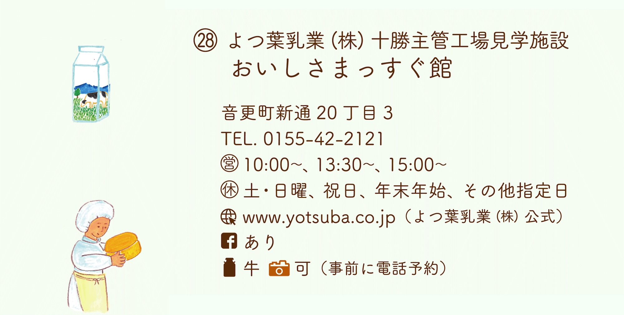 よつ葉乳業㈱ 十勝主管工場見学施設　おいしさまっすぐ館