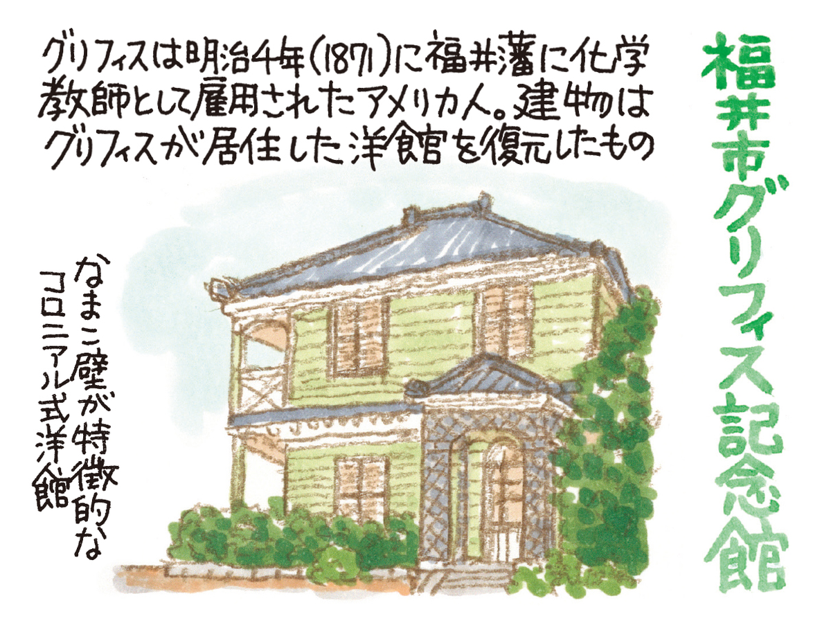 福井市グリフィス記念館