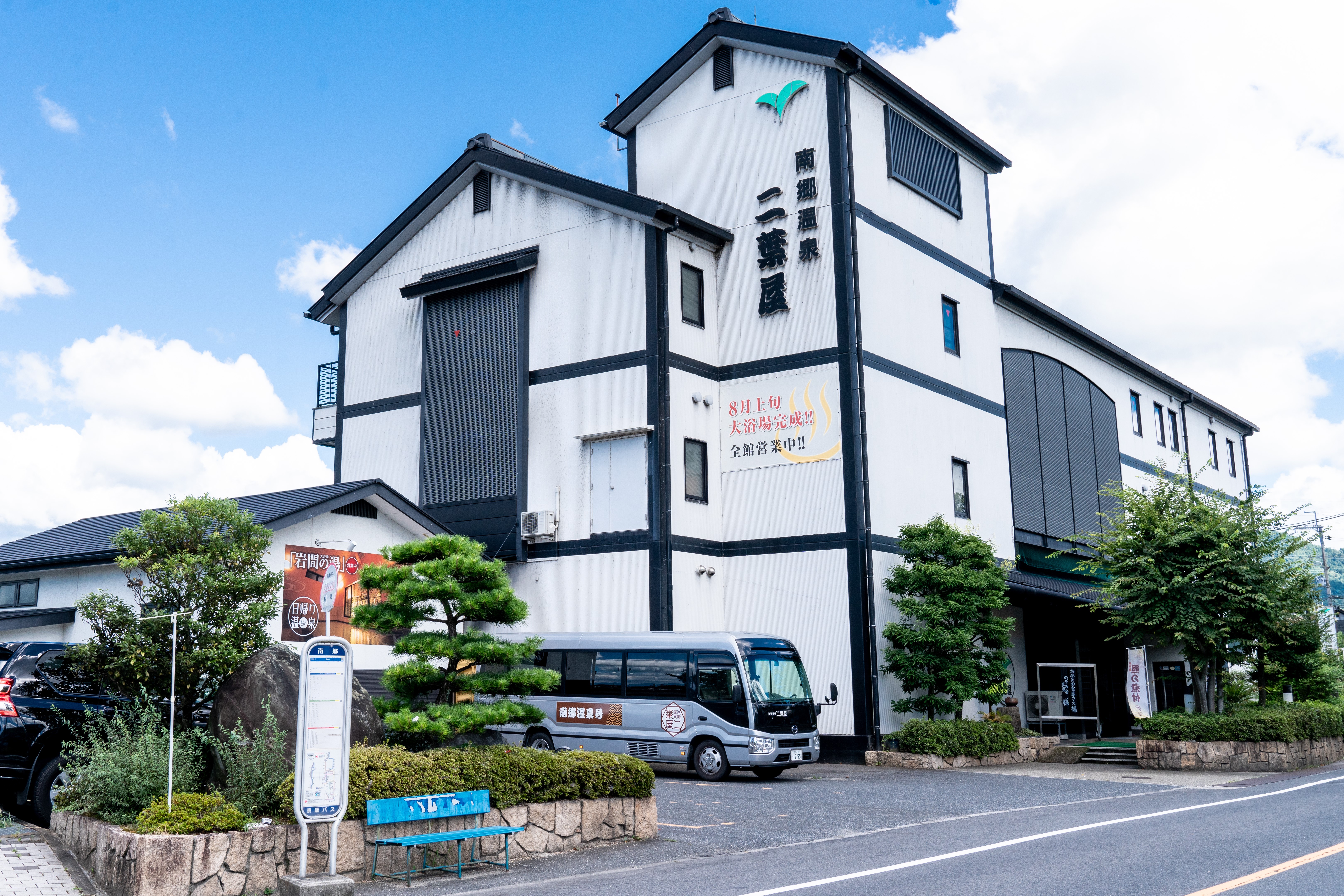 南郷温泉二葉屋