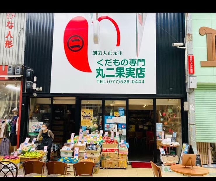 丸二果実店