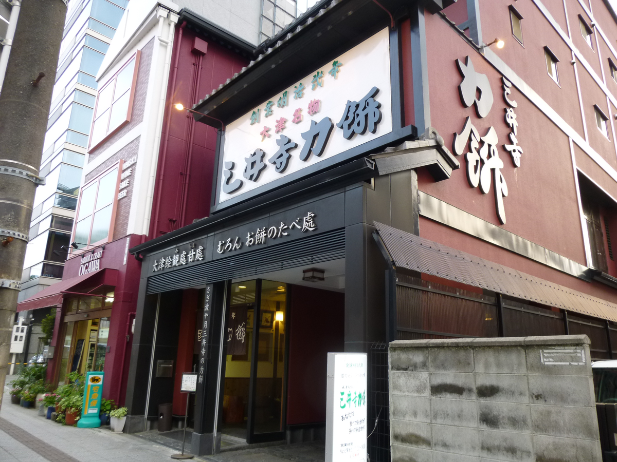 三井寺力餅本家