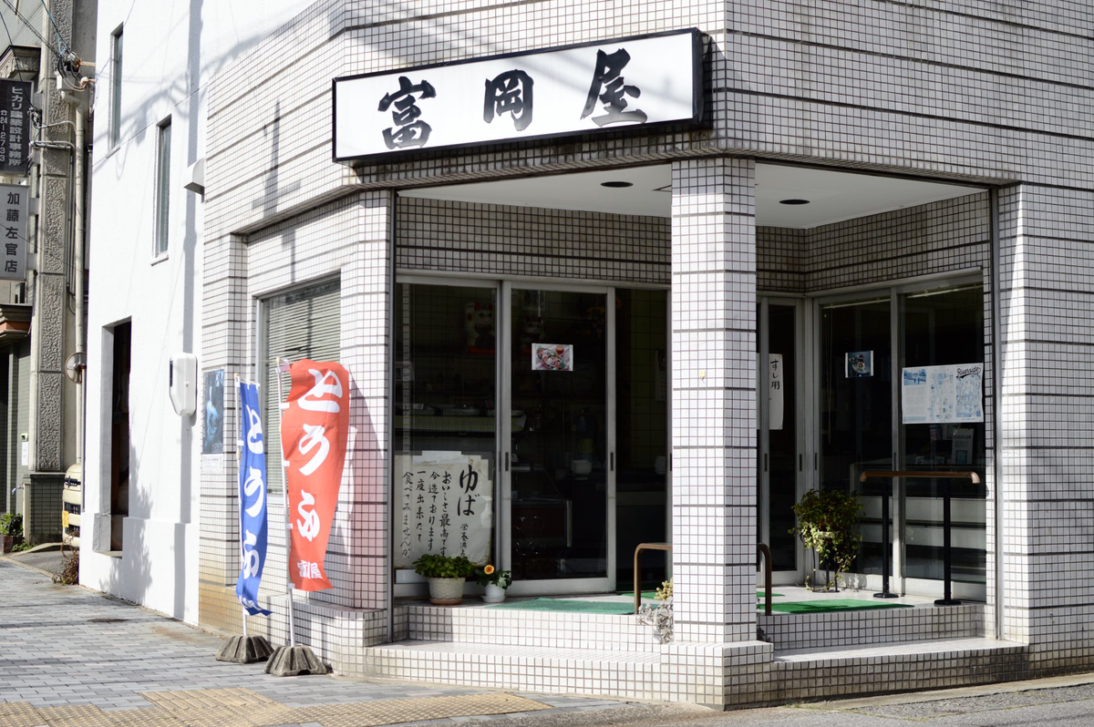 富岡屋's image 1