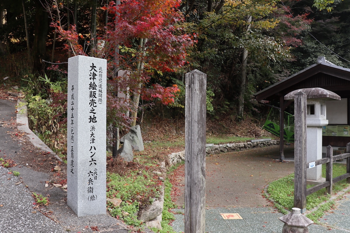 逢坂の関跡の碑