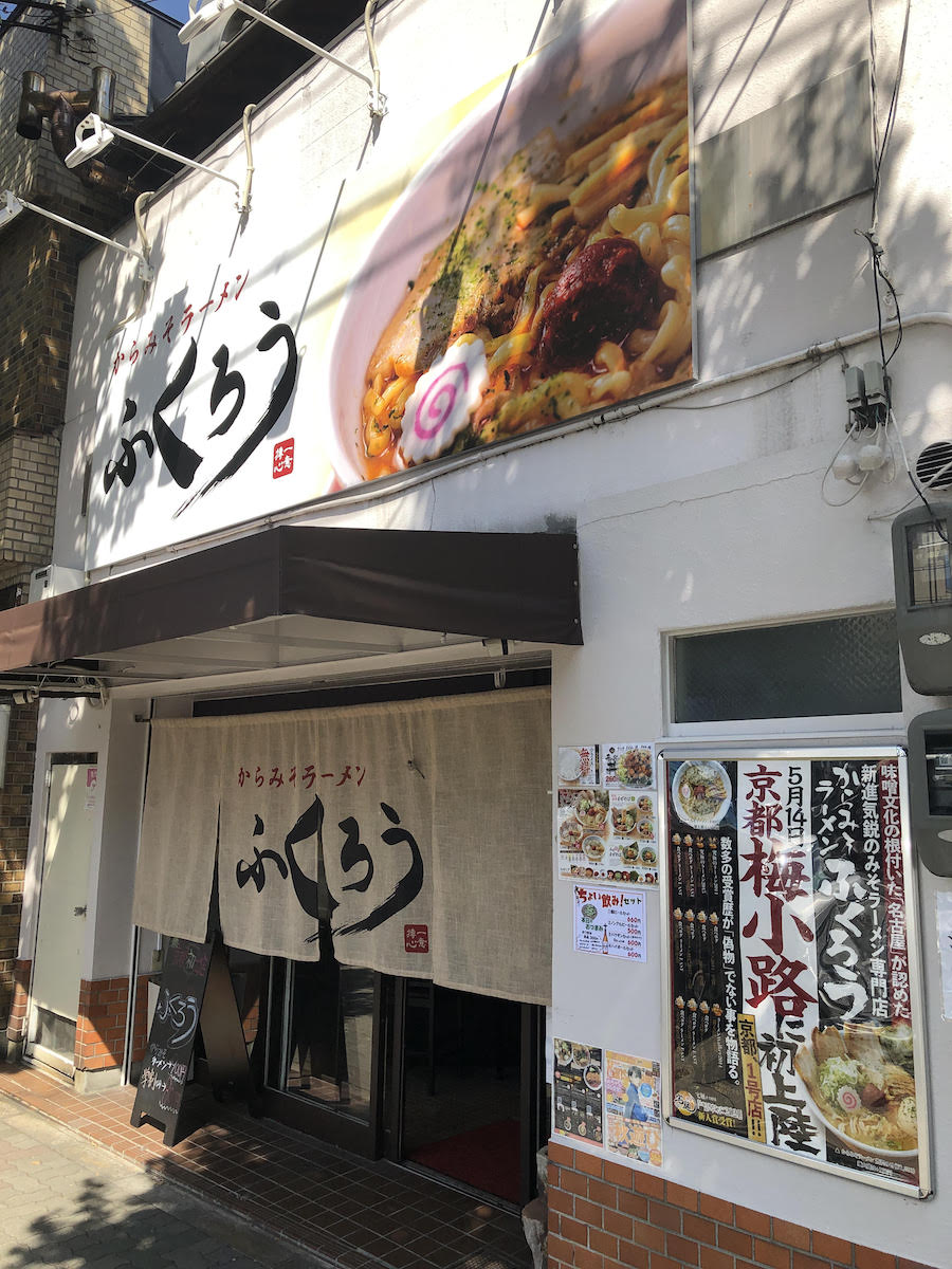 からみそラーメン ふくろう