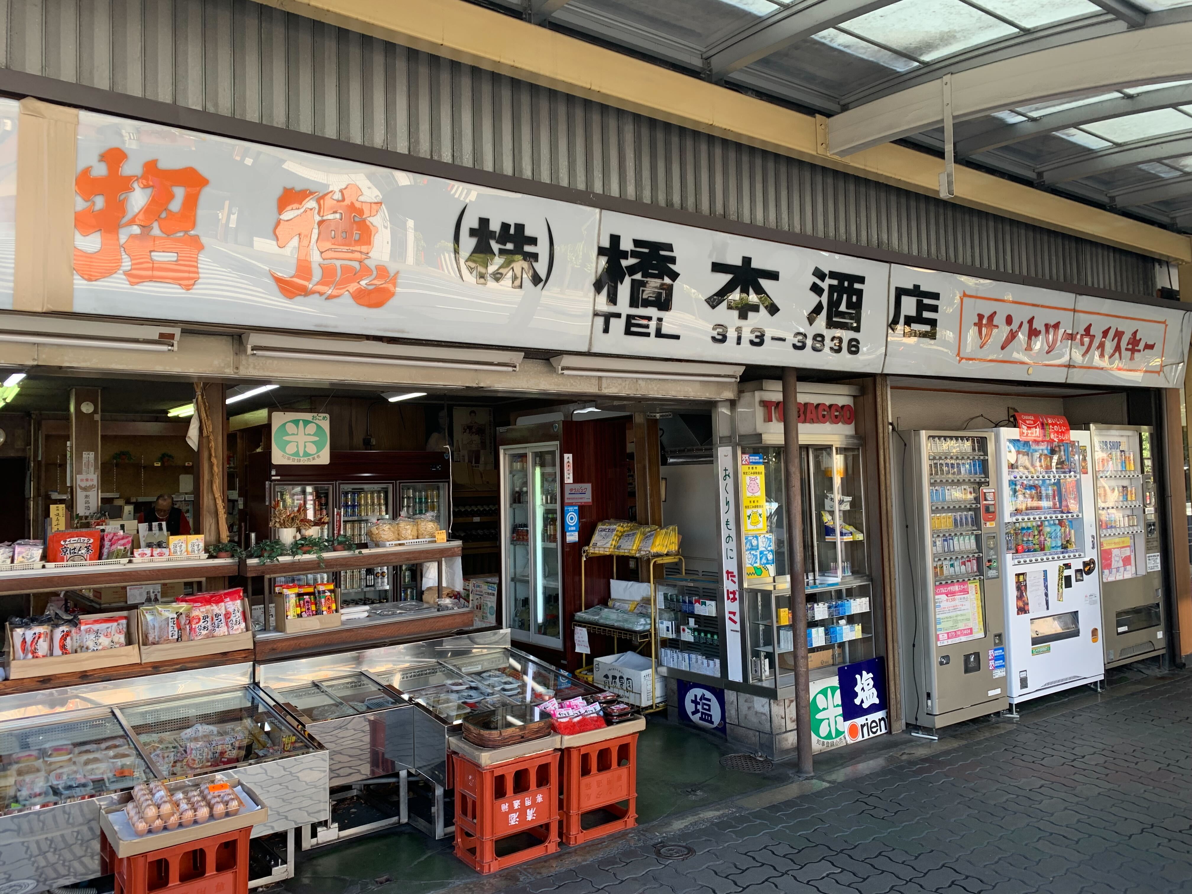 橋本酒店