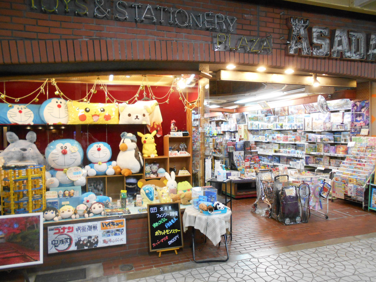 玩具と文具 あさだ