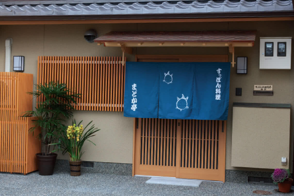 すっぽん料理 円亭