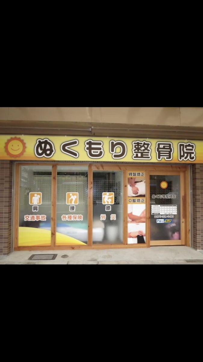 ぬくもり整骨院