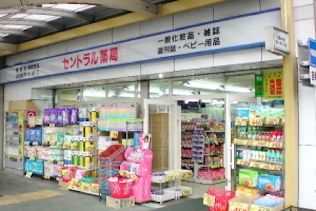 セントラル薬局