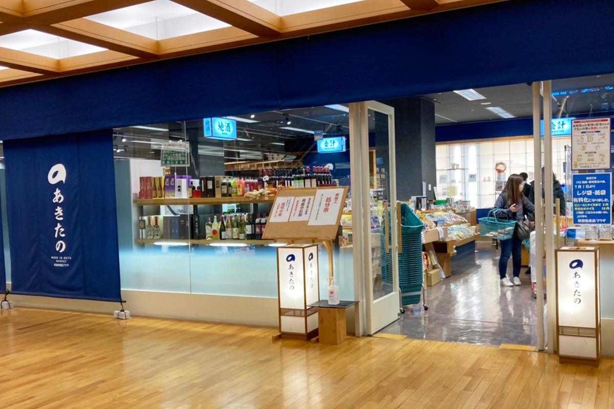 秋田県産品プラザ