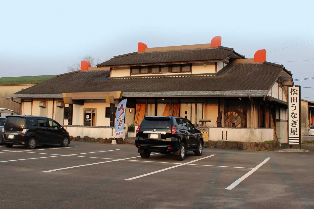 松田うなぎ屋