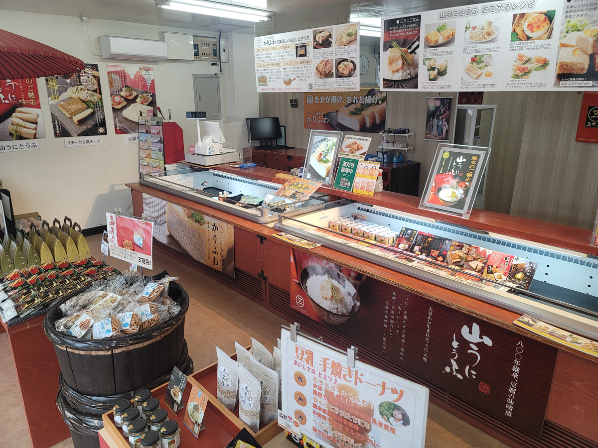 五木屋本舗人吉店（山うにとうふ）