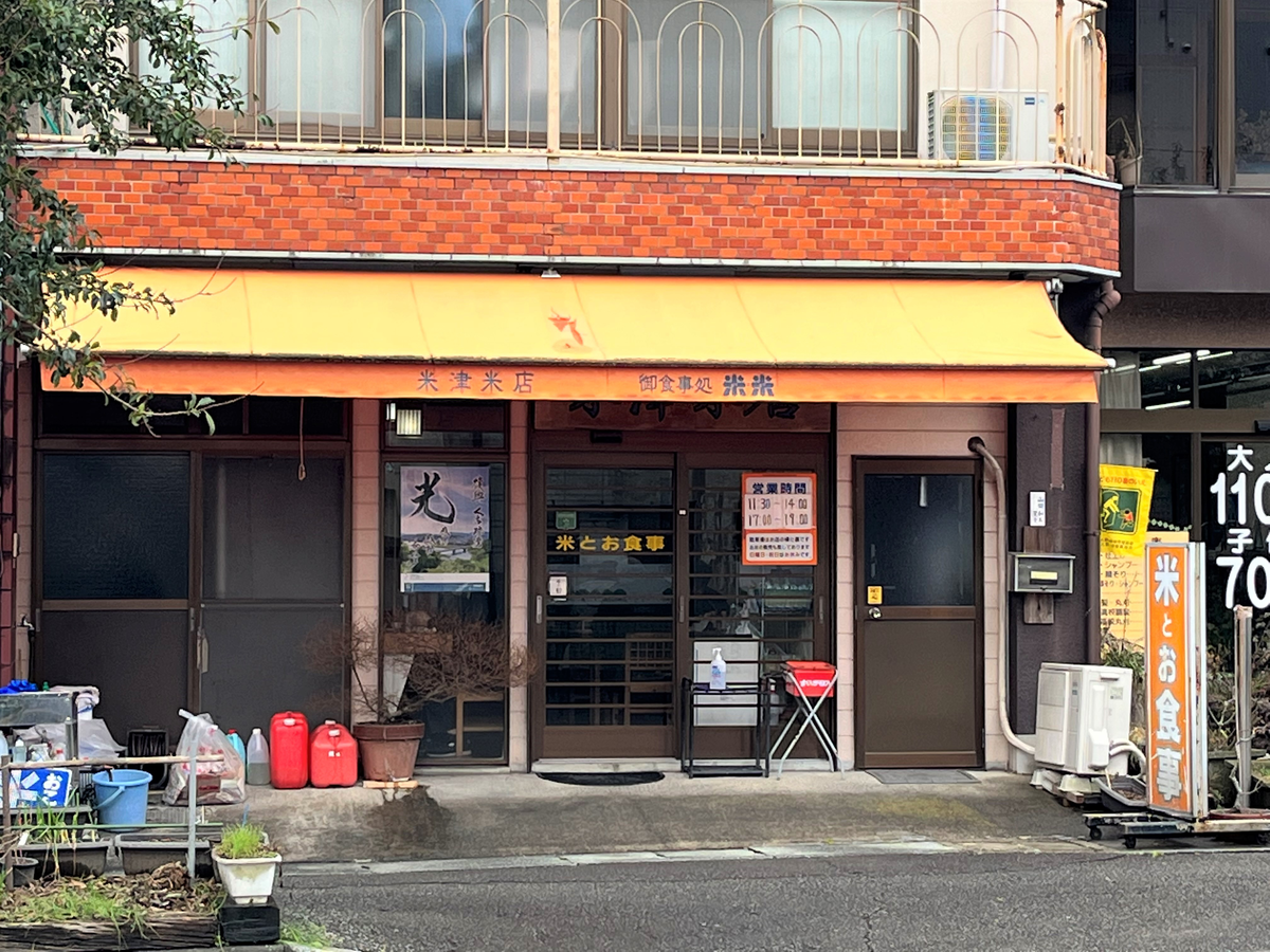 米津米店 お食事処米米