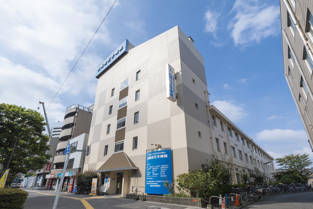 白報会王子病院