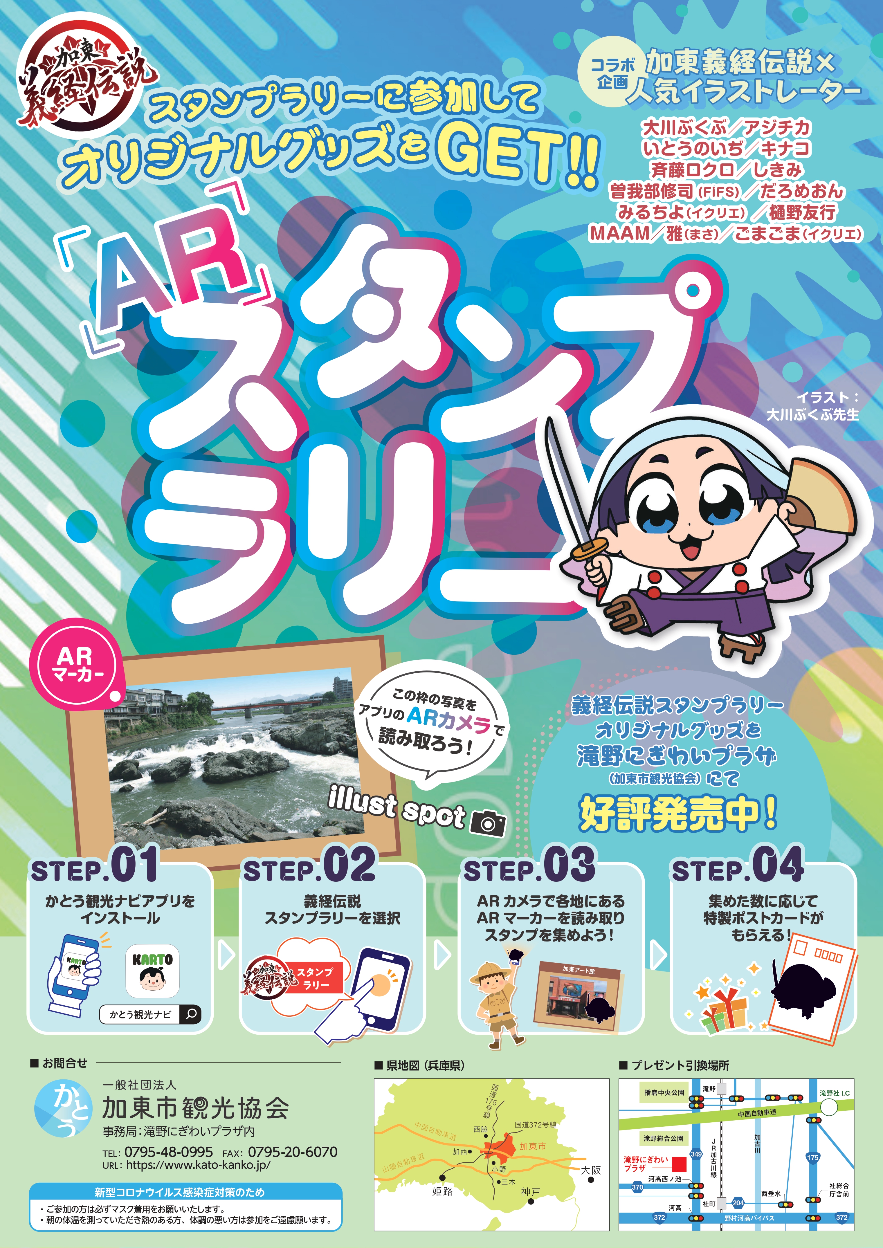 Kato "Yoshitsune Legend" AR Stamp Rally