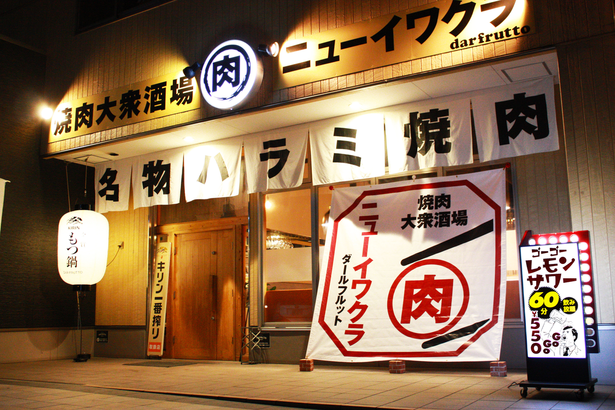 焼肉ダールフルットニューイワクラ