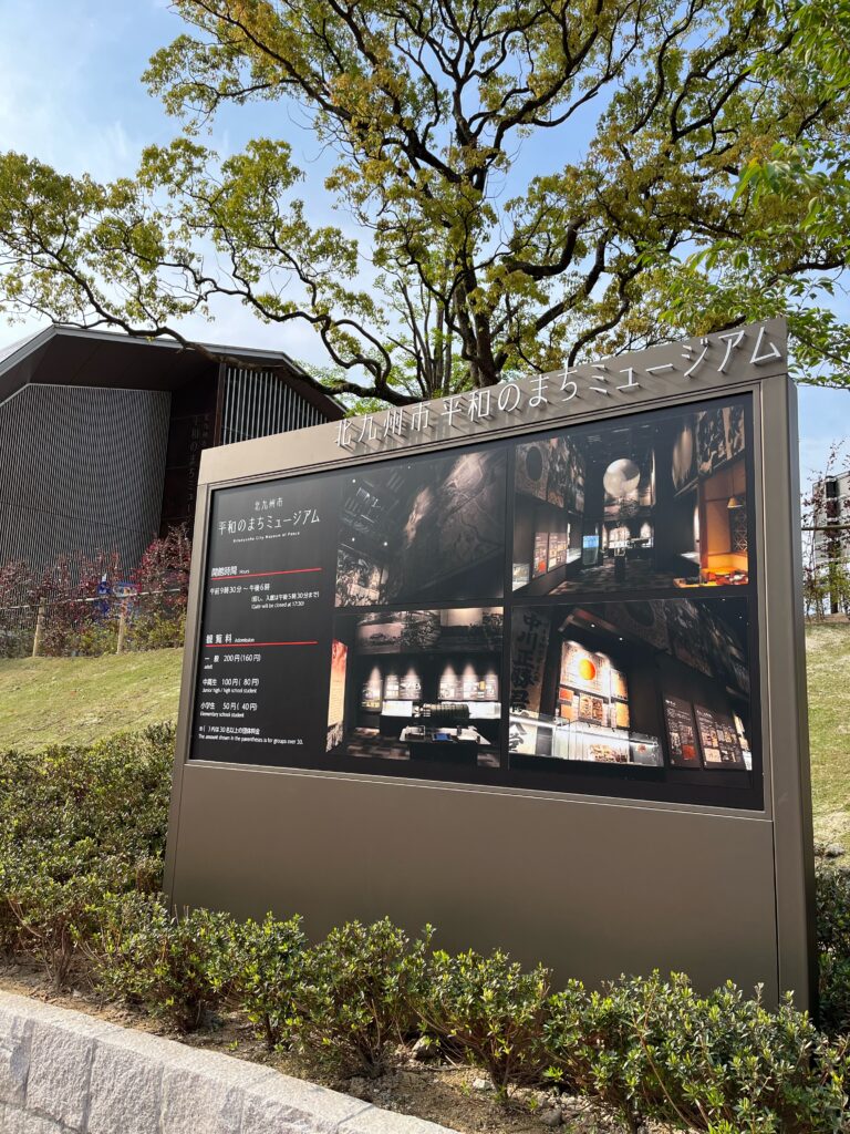 北九州市平和のまちミュージアム