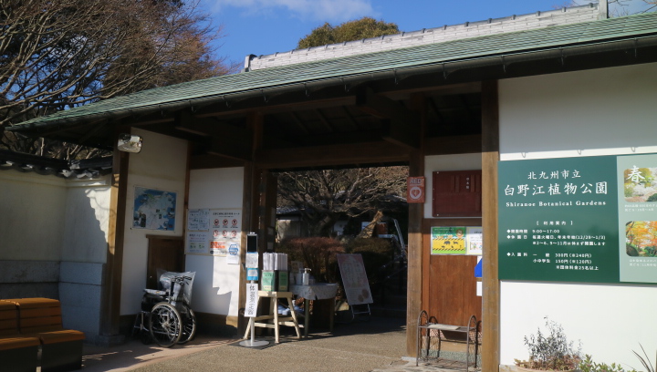 白野江植物公園