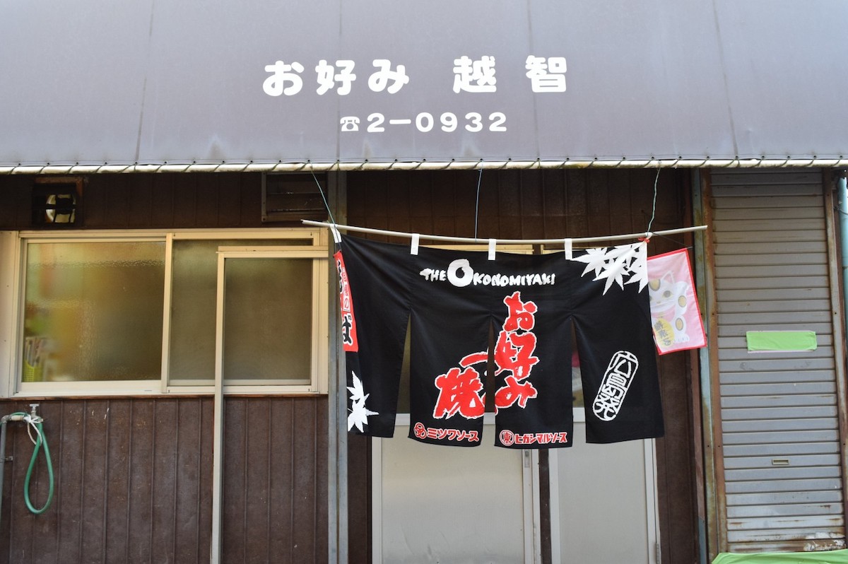 越智お好み焼店