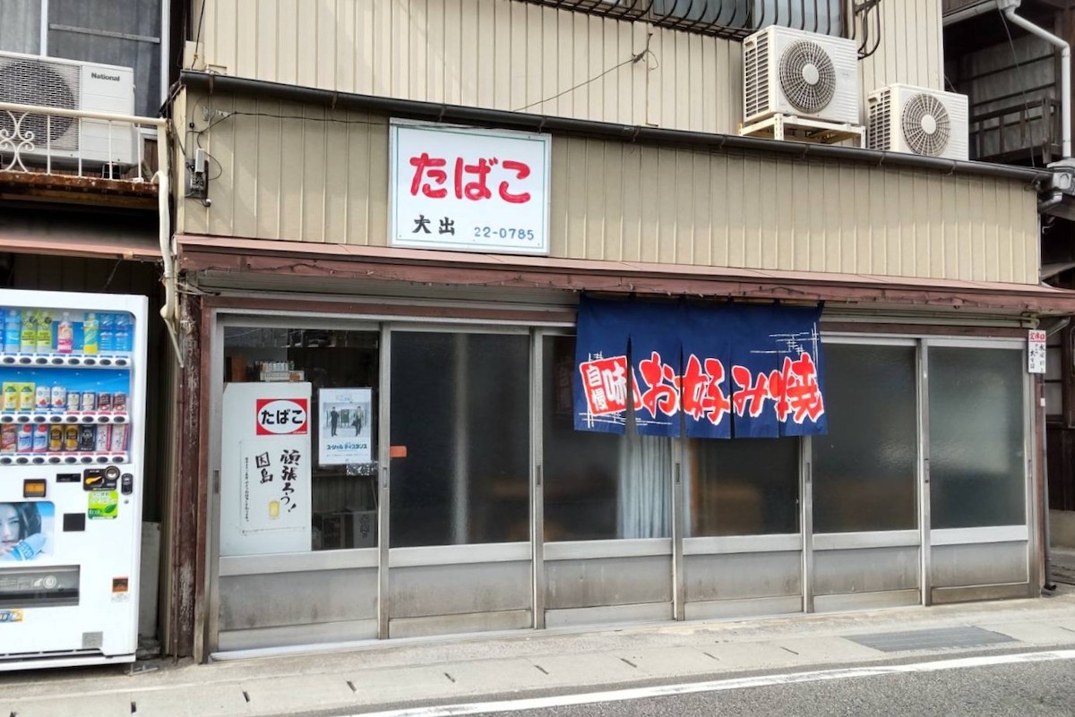 大出たばこ店