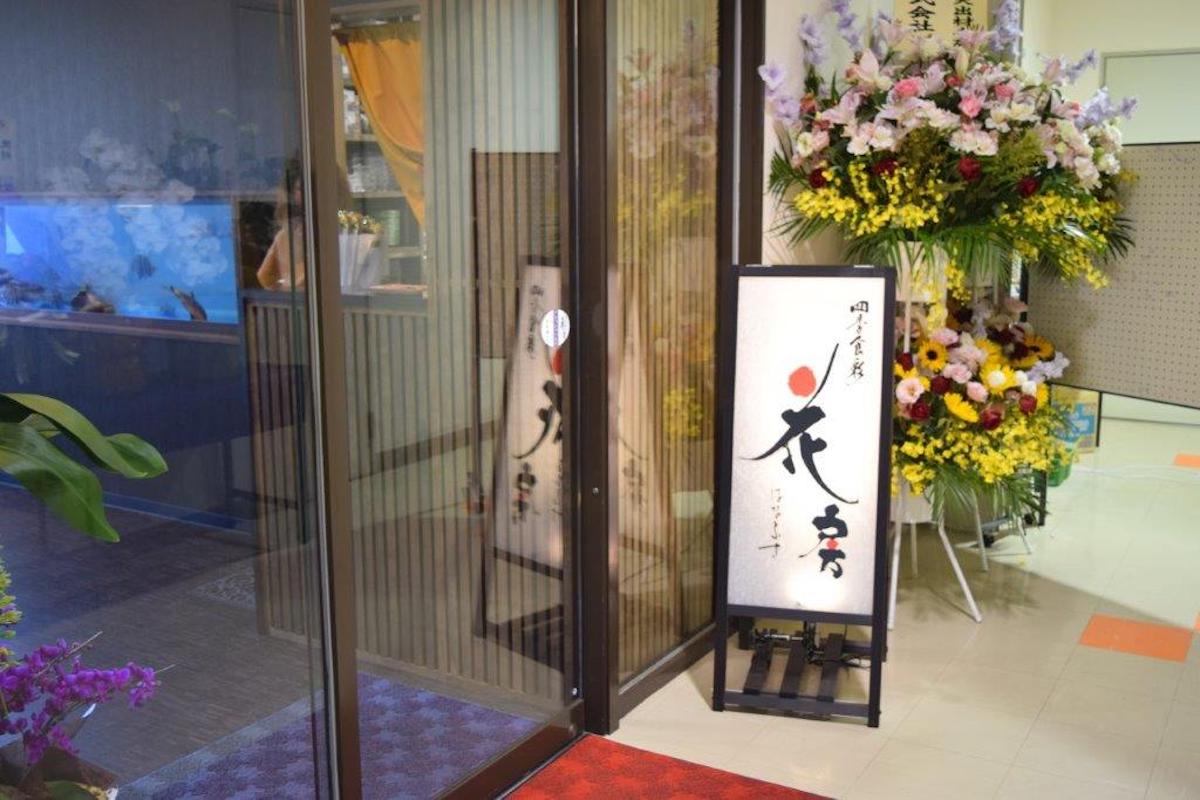 四季食彩　花房