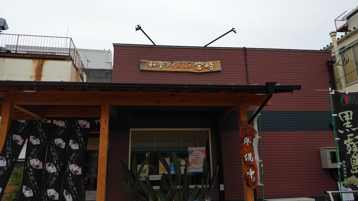 和食ダイニング　宮崎