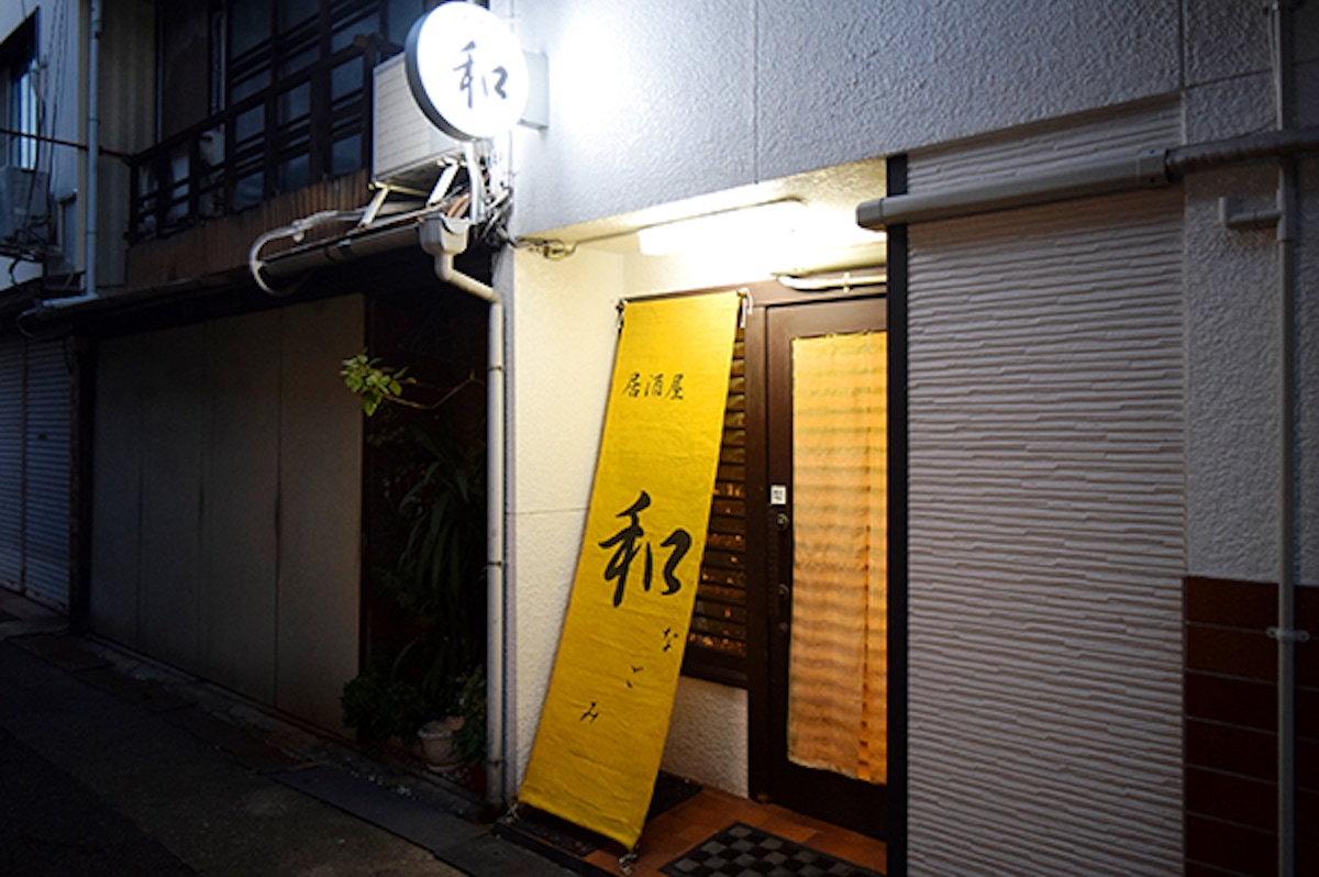 居酒屋　和