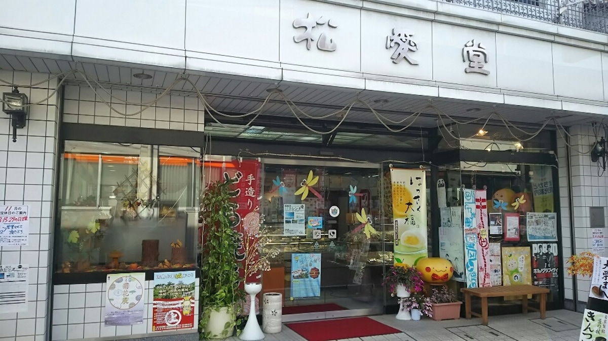 松愛堂　土生店