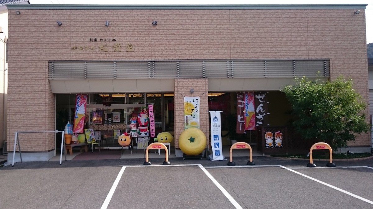 松愛堂　中庄店